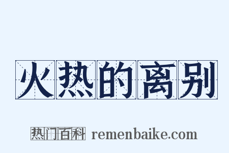 火热的离别是什么意思的图片